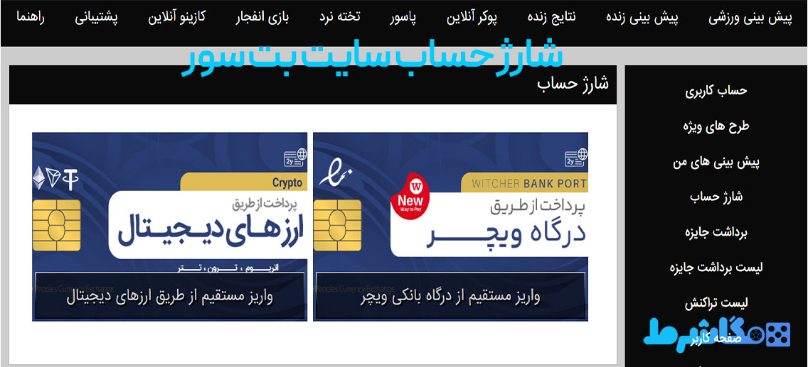 شارژ حساب سایت بت سور 