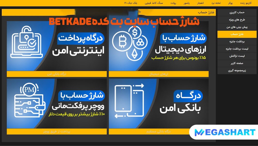 شارژ حساب سایت بت کده Betkade