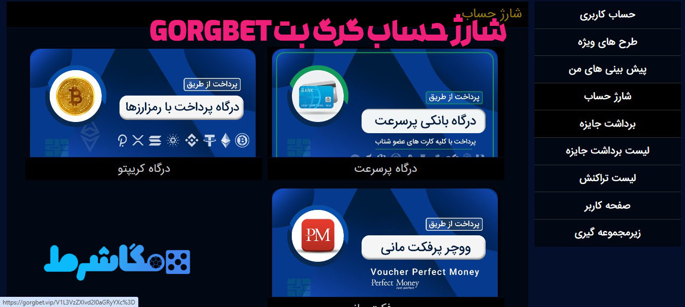 شارژ حساب گرگ بت gorgbet