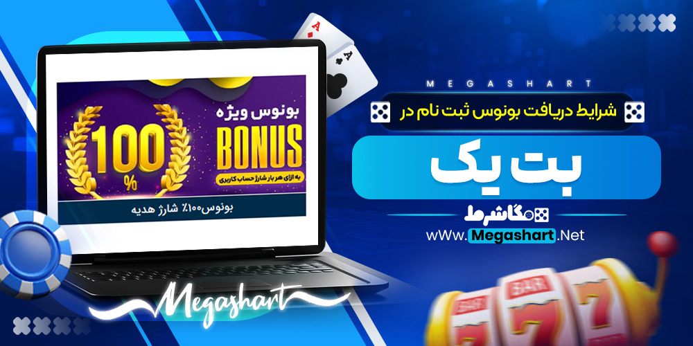 شرایط دریافت بونوس ثبت‌ نام در بت یک