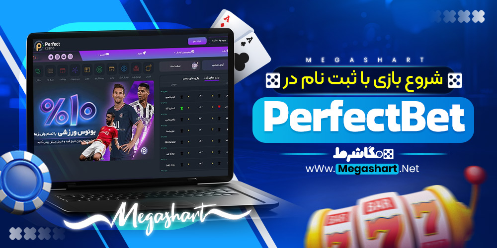 شروع بازی با ثبت نام در PerfectBet