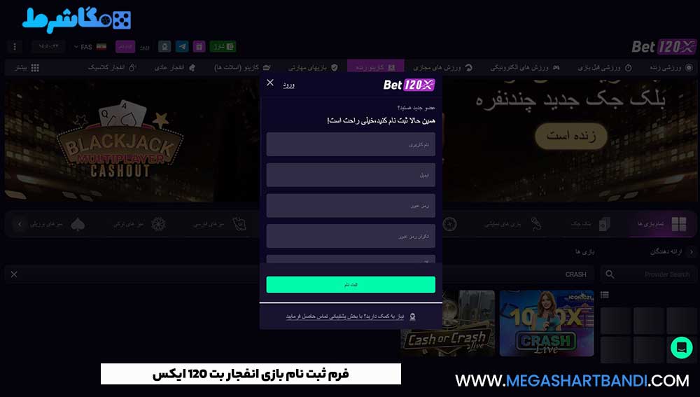 فرم ثبت نام بازی انفجار بت 120 ایکس