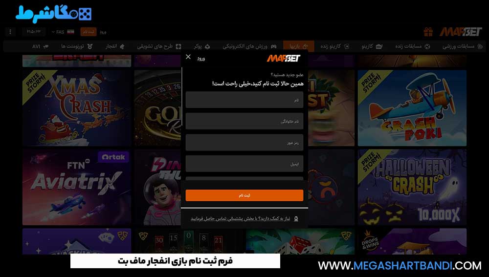 فرم ثبت نام بازی انفجار ماف بت
