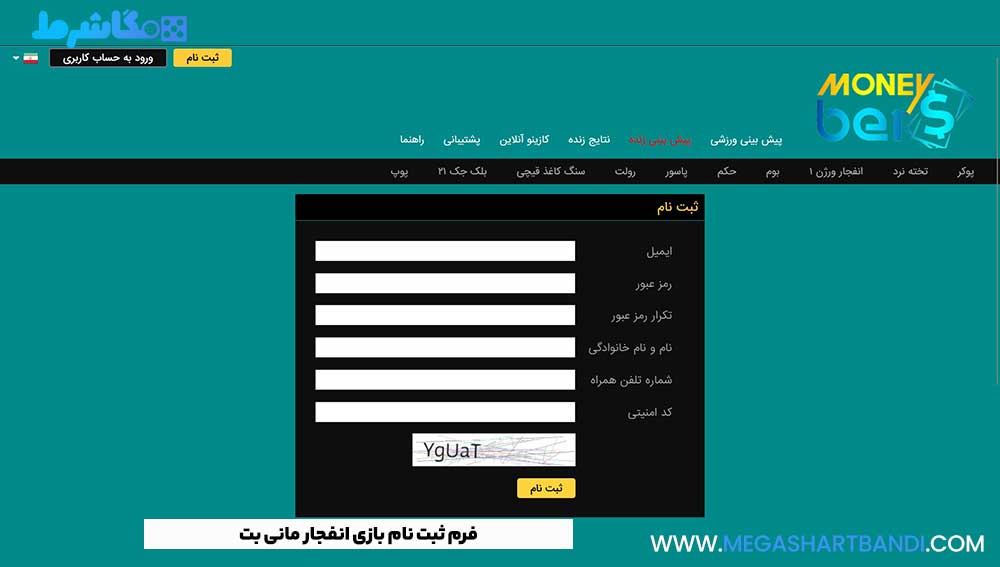 فرم ثبت نام بازی انفجار مانی بت