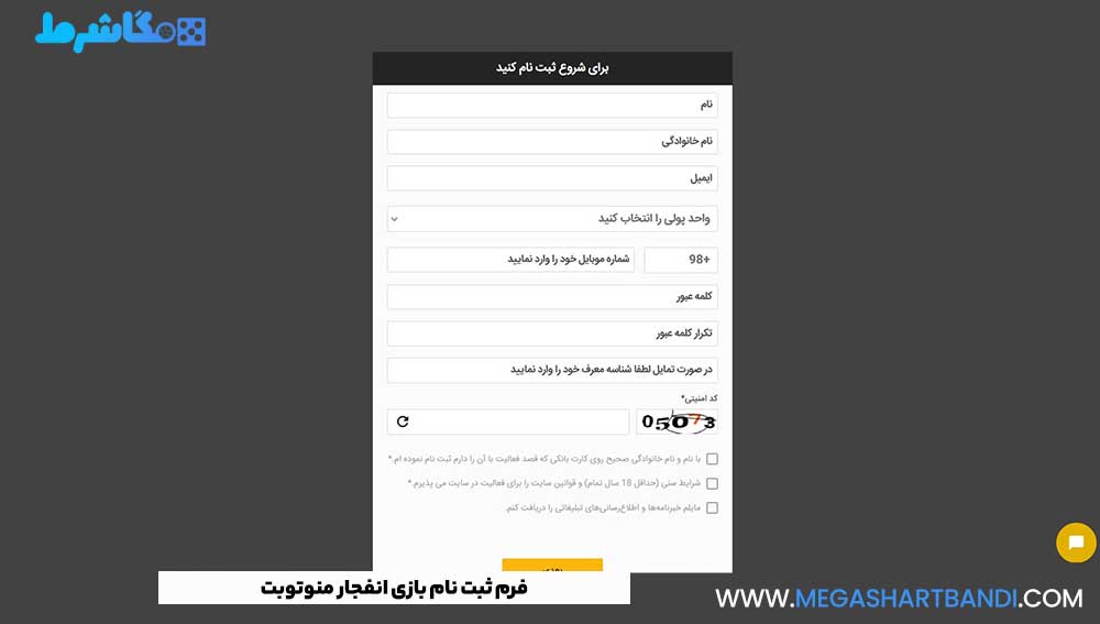 فرم ثبت نام بازی انفجار منوتوبت