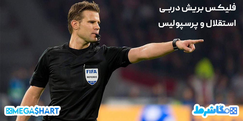 فلیکس-بریش-دربی-استقلال-و-پرسپولیس