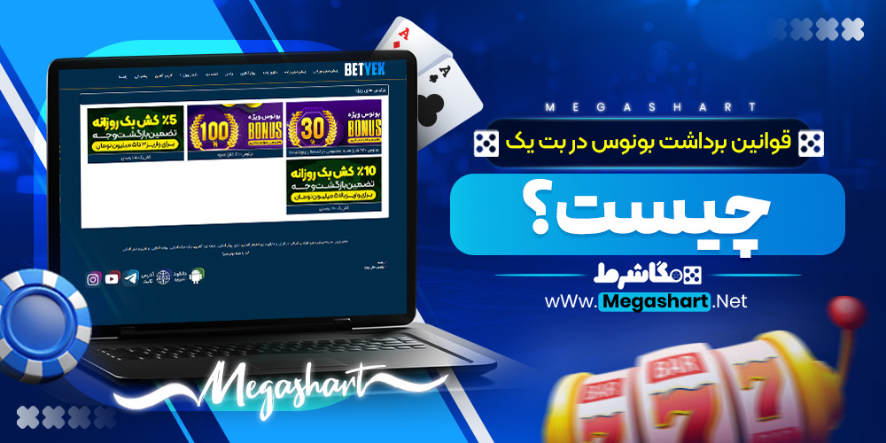 قوانین برداشت بونوس در بت یک چیست؟