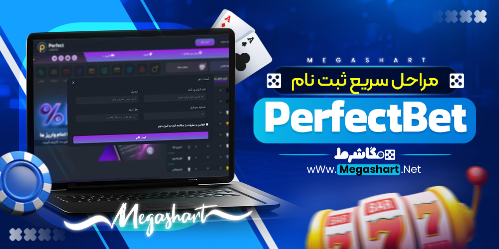 مراحل سریع ثبت نام PerfectBet