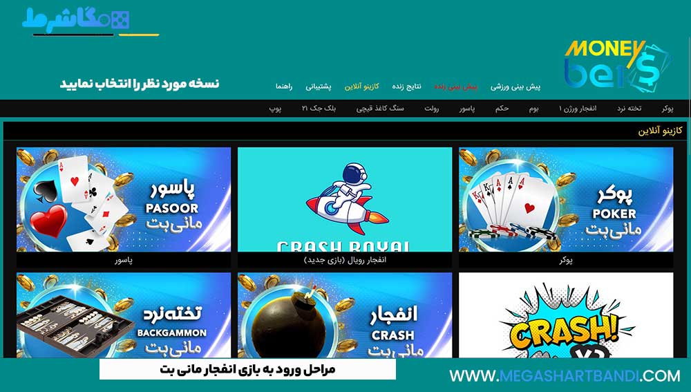 مراحل ورود به بازی انفجار مانی بت 1