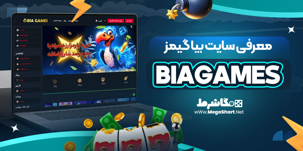معرفی سایت بیا گیمز BiaGames