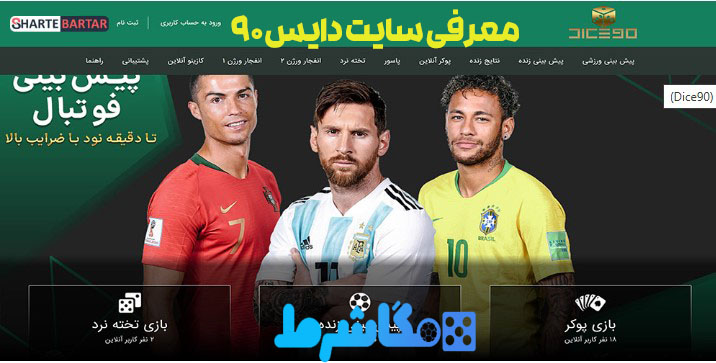 معرفی سایت دایس 90