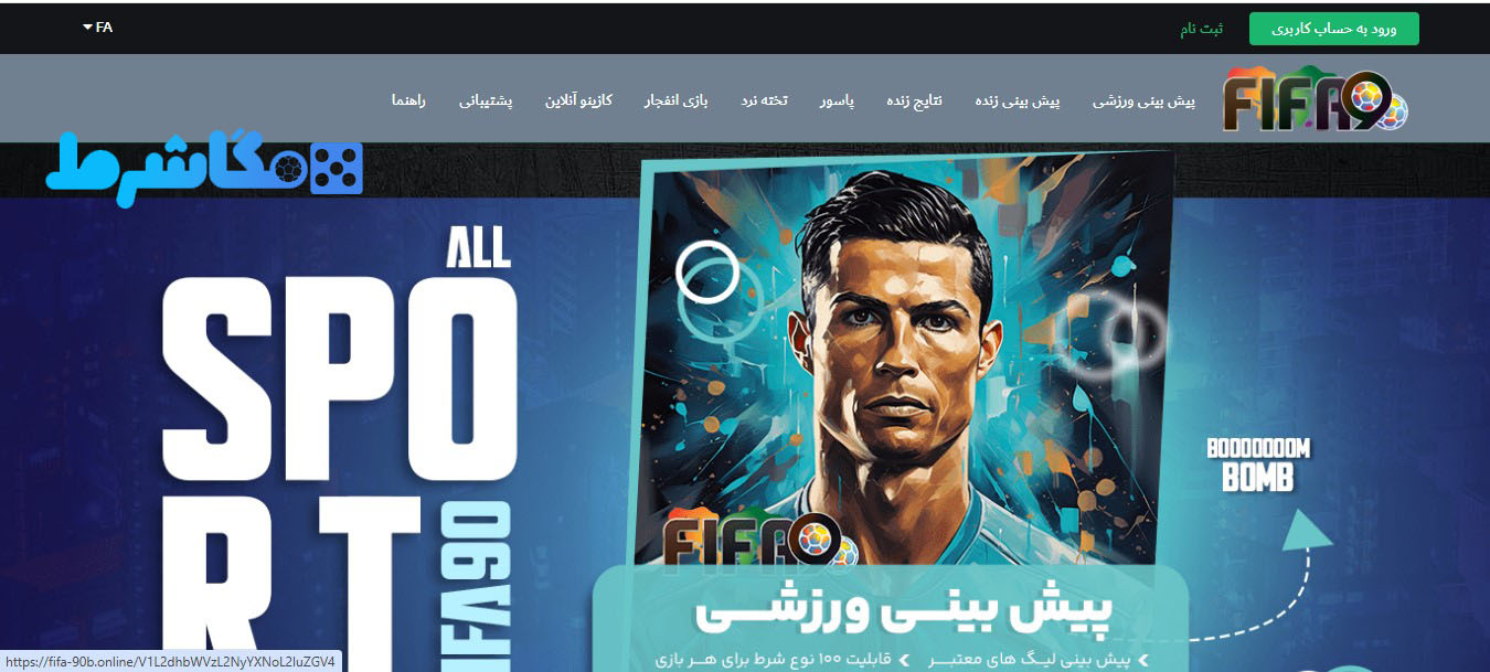 معرفی سایت شرط بندی Fifa90