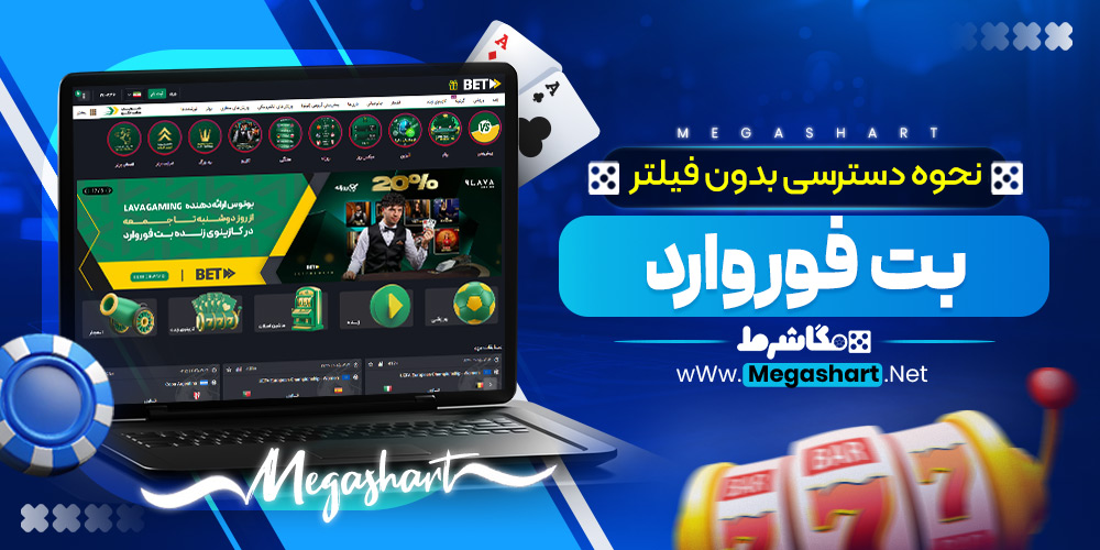 نحوه دسترسی بدون فیلتر بت فوروارد