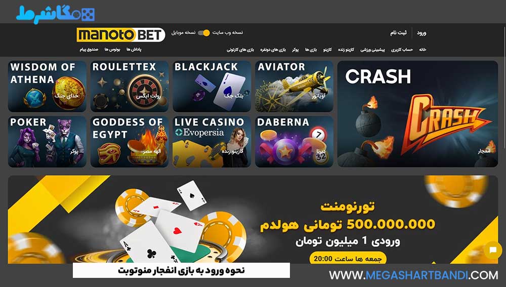 نحوه ورود به بازی انفجار منوتوبت