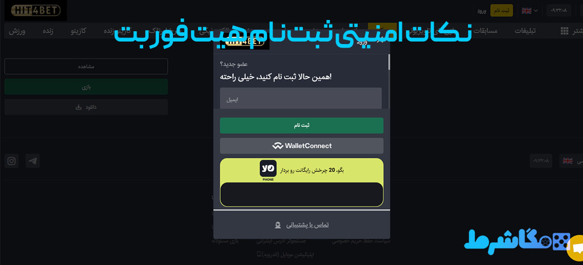 نکات امنیتی ثبت‌نام هیت فور بت