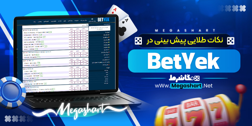 نکات طلایی پیش‌ بینی در BetYek