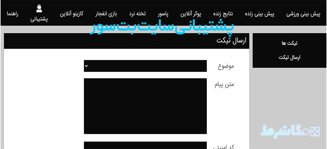 پشتیبانی سایت بت سور