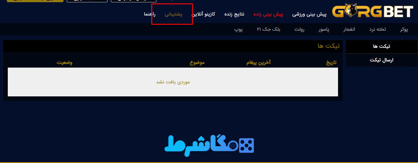 پشتیبانی سایت گرگ بت
