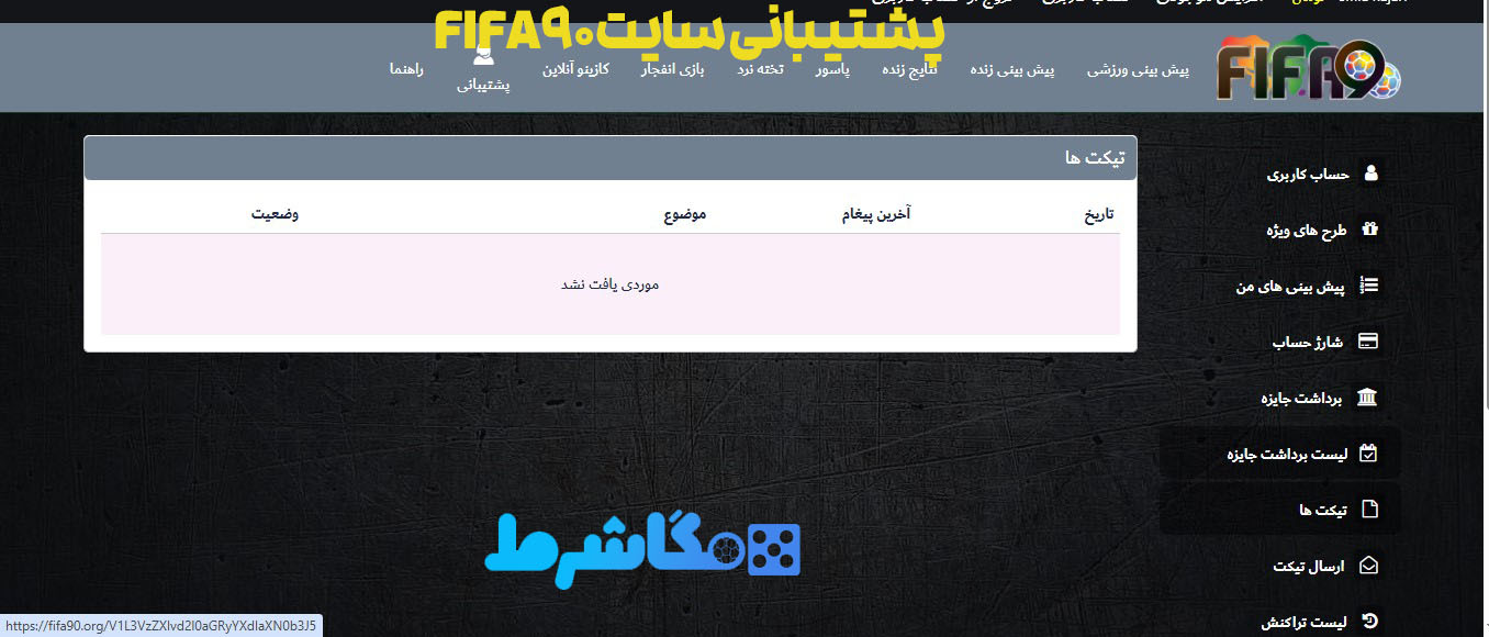 پشتیبانی سایت Fifa90