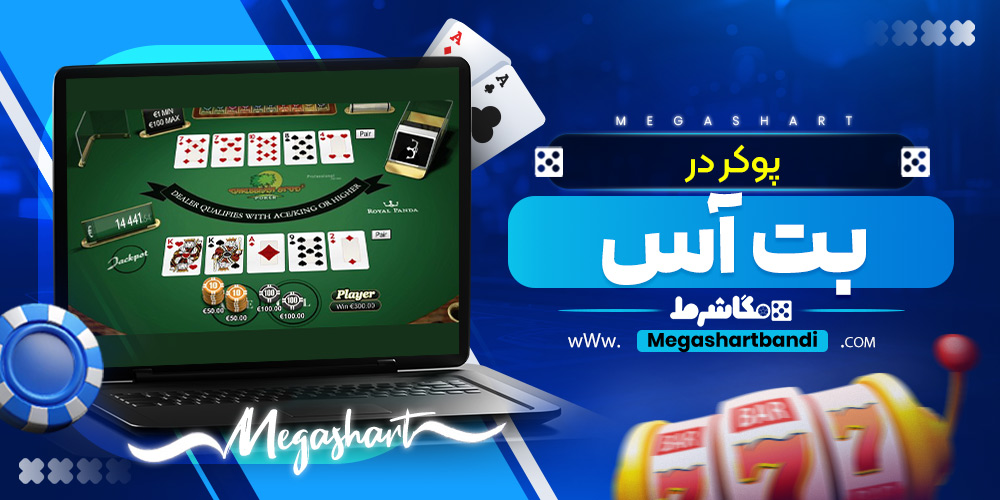 پوکر در بت آس