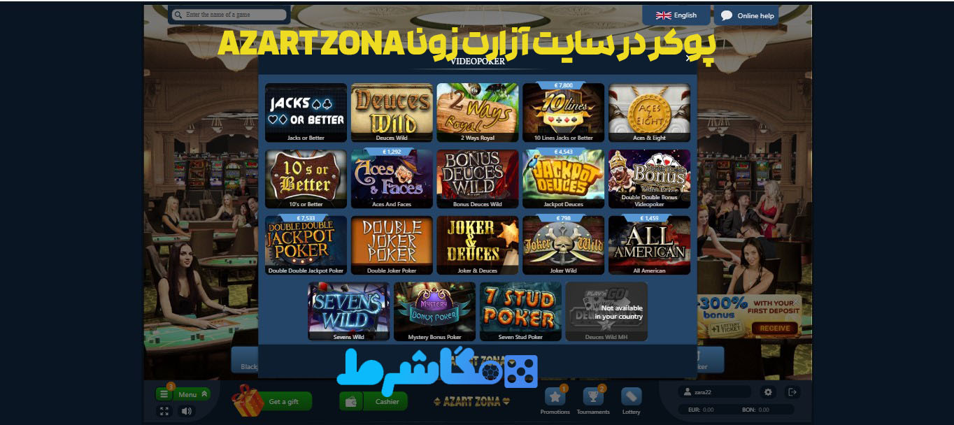 پوکر در سایت آزارت زونا Azart Zona