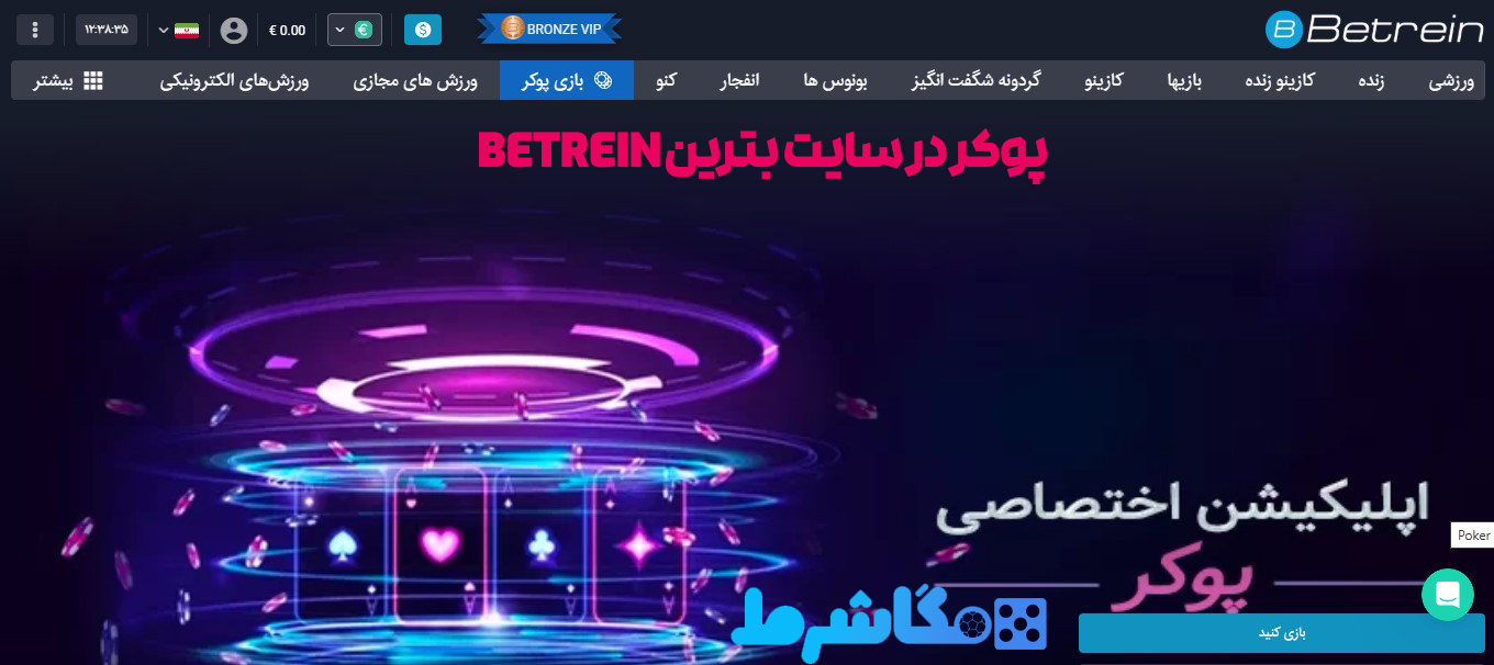 پوکر در سایت بترین Betrein