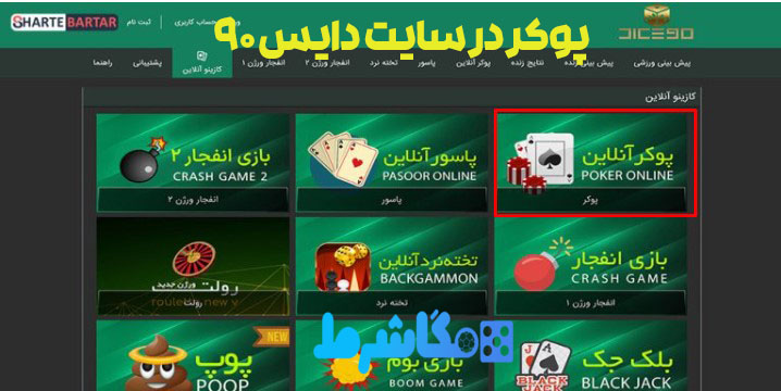 پوکر در سایت دایس 90