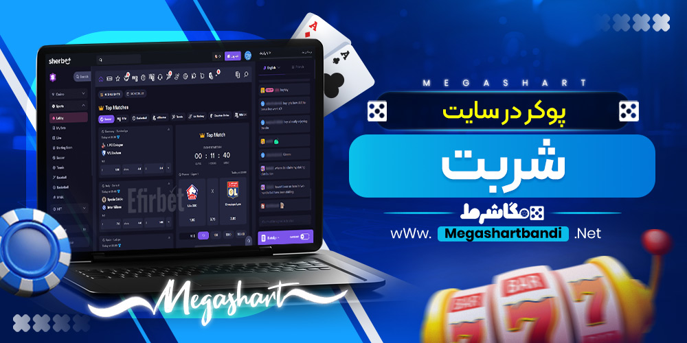 پوکر در سایت شربت