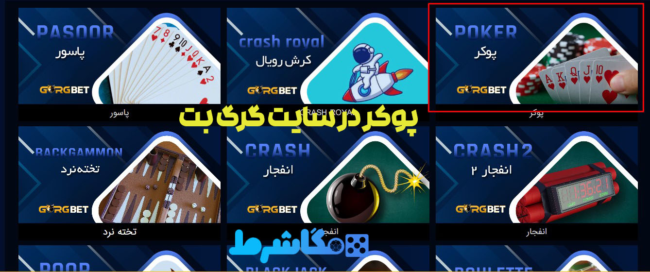 پوکر در سایت گرگ بت