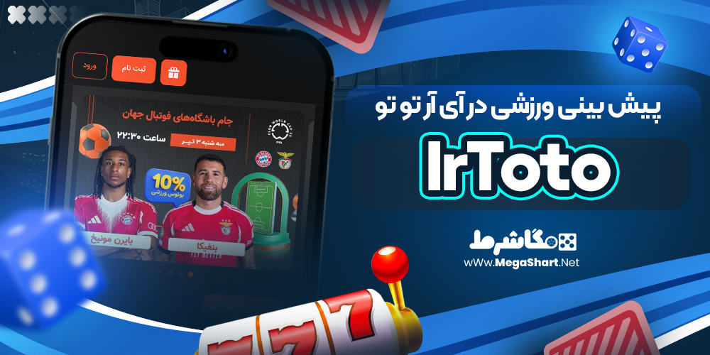 پیش بینی ورزشی در آی آر تو تو