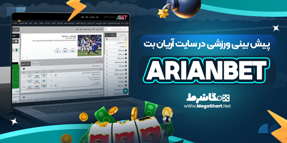 پیش بینی ورزشی در سایت آریان بت