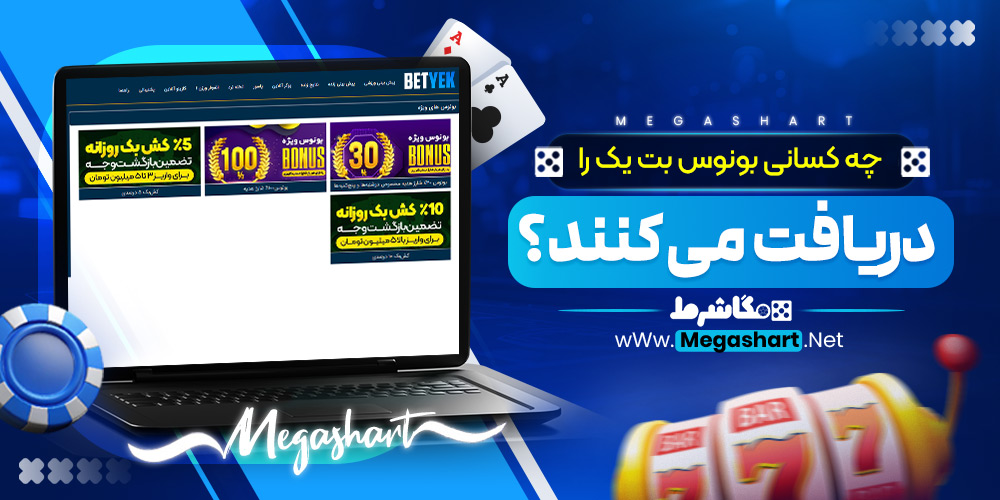 چه کسانی بونوس بت یک را دریافت می‌ کنند؟