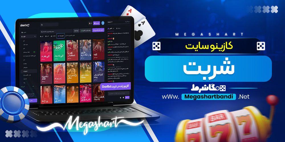 کازینو سایت شربت