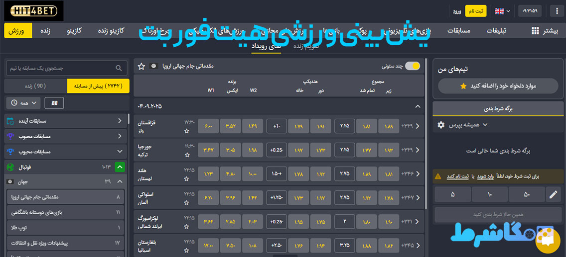 یش‌بینی ورزشی هیت فور بت