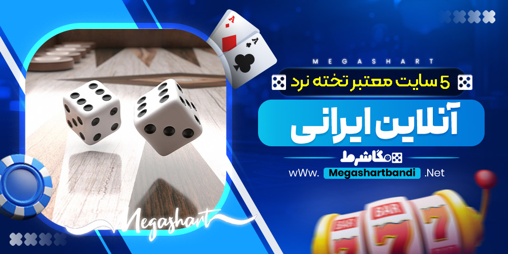 5 سایت معتبر تخته نرد آنلاین ایرانی