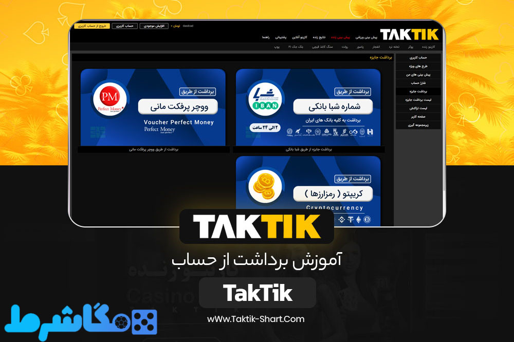  آموزش برداشت از حساب TakTik