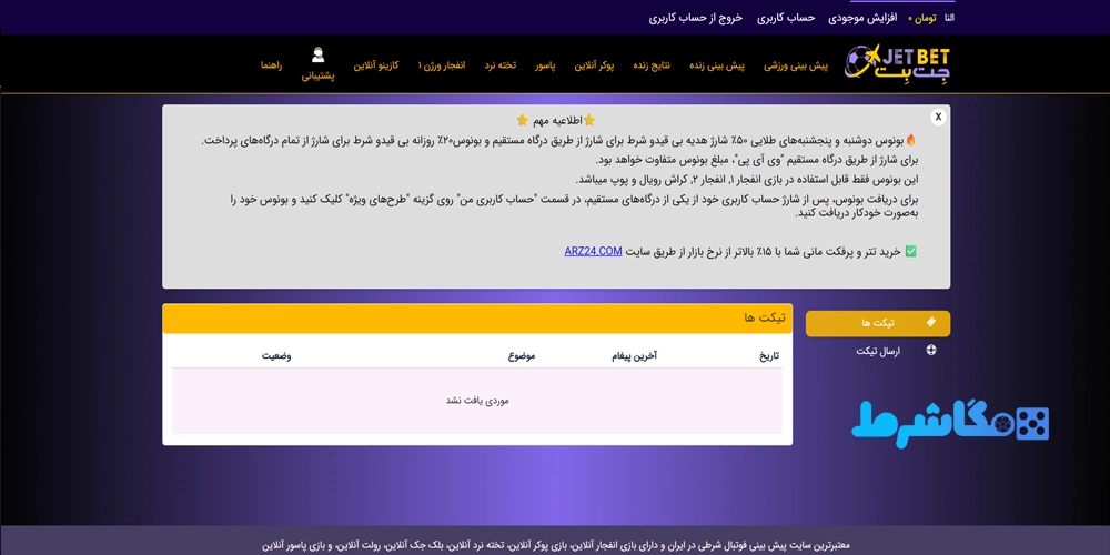 پشتیبانی سایت جت بت