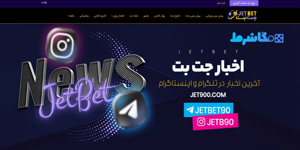 سایت اصلی جت بت