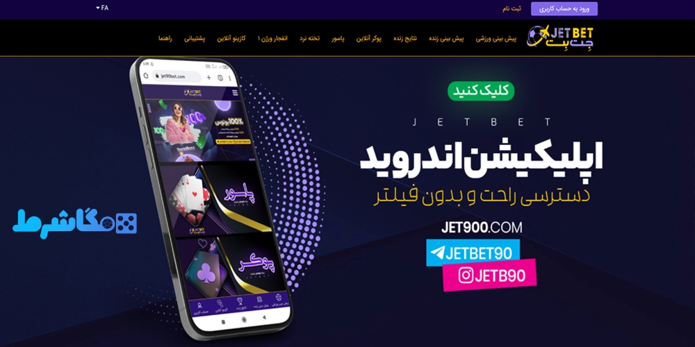 اپلیکیشن سایت جت بت