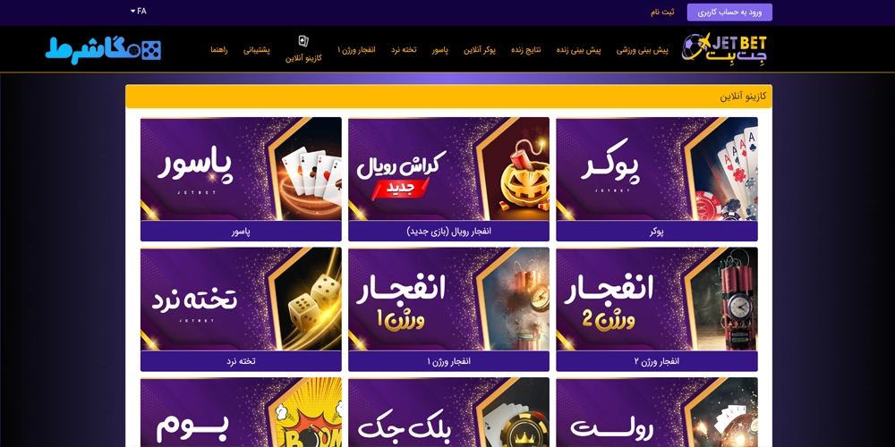 کازینو سایت جت بت