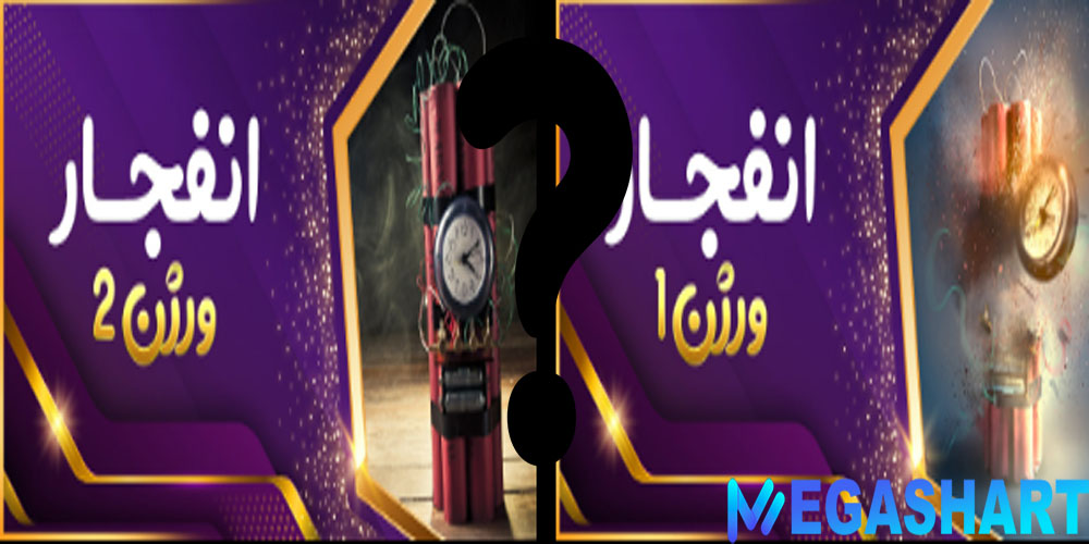 تفاوت بازی انفجار با انفجار2