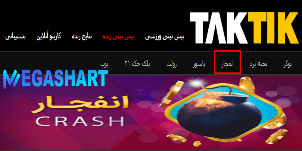 ضریب انفجار تاک تیک