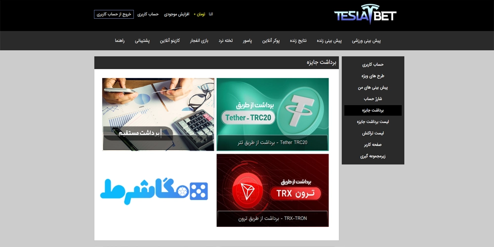 برداشت جوایز در تسلا بت