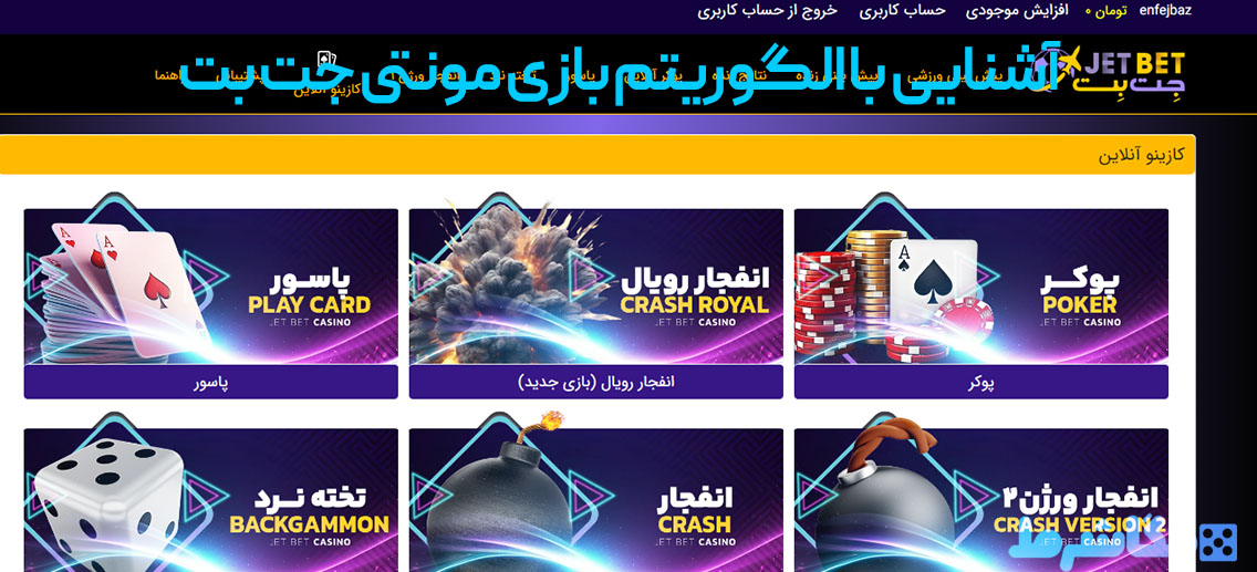 آشنایی با الگوریتم بازی مونتی جت بت
