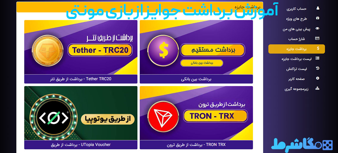 آموزش برداشت جوایز از بازی مونتی