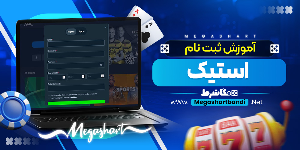 آموزش ثبت نام استیک
