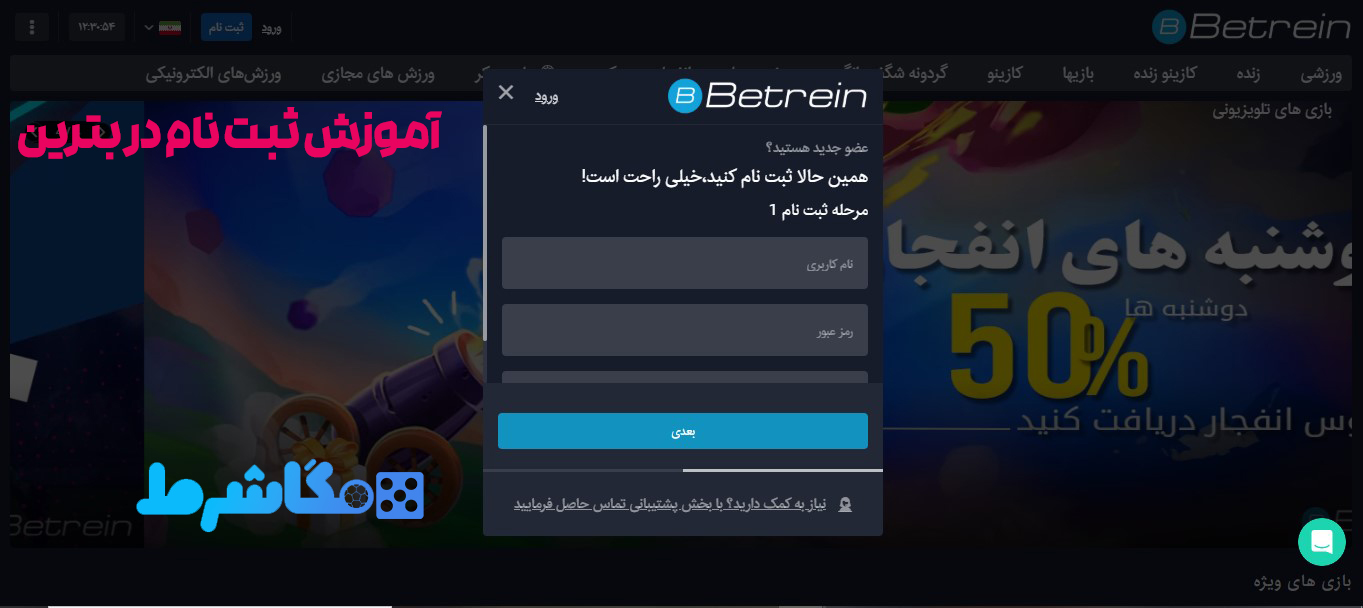 آموزش ثبت نام در بترین