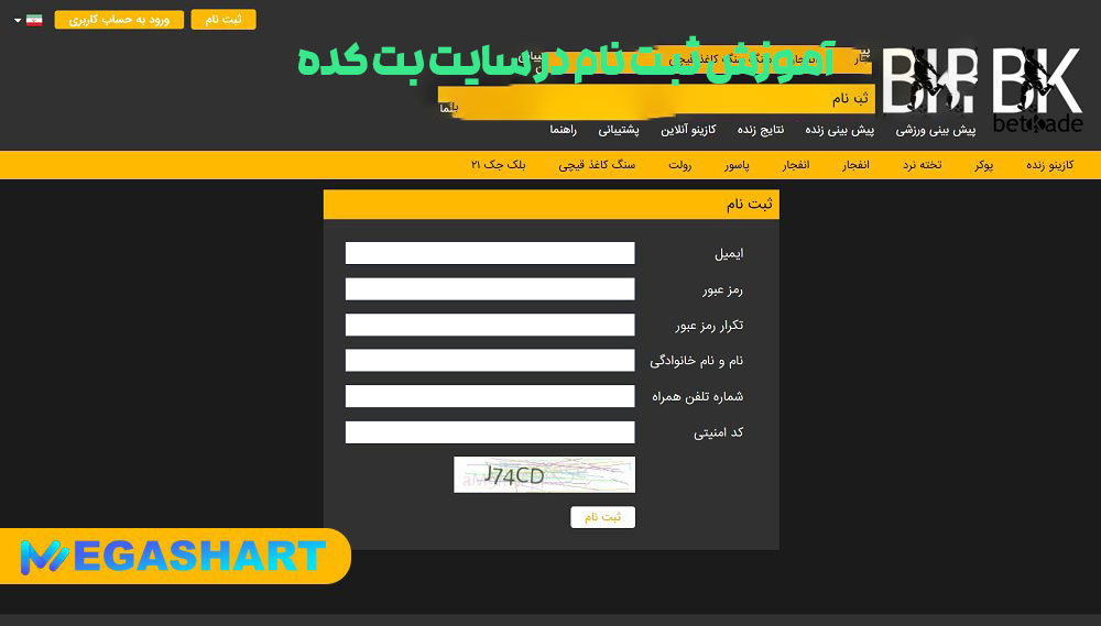 آموزش ثبت نام در سایت بت کده