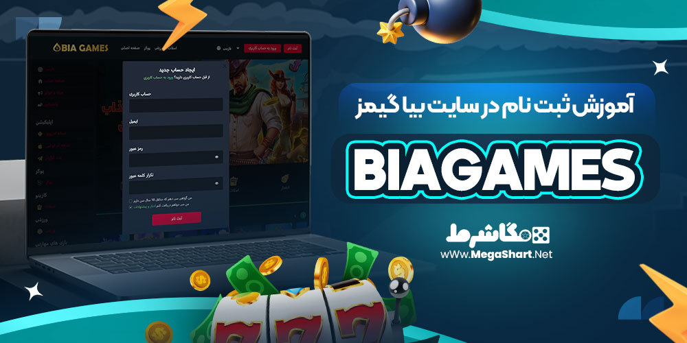 آموزش ثبت نام در سایت بیا گیمز BiaGames