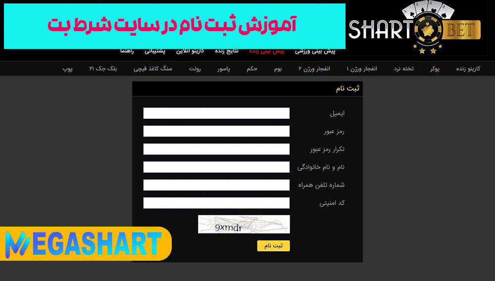 آموزش ثبت نام در سایت شرط بت